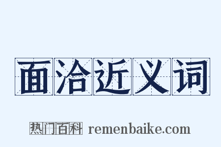 面洽近义词是什么意思的图片